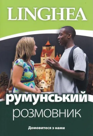 румунський розмовник / Ghid de conversaţie Ucrainean - Român